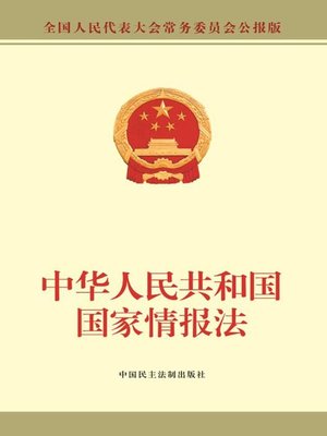 cover image of 中华人民共和国国家情报法